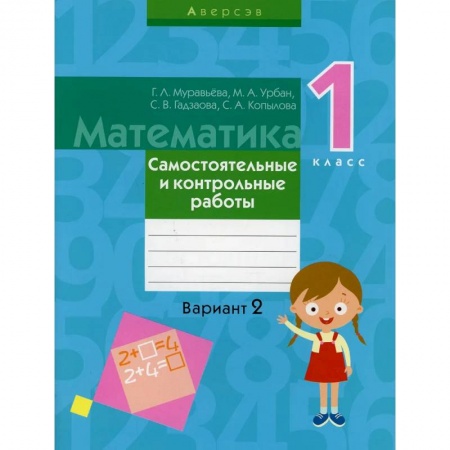 Математика. Алгебра. Геометрия, книга Математика.  1 класс. Самостоятельные и контрольные работы. Вариант 2 купить по скидке