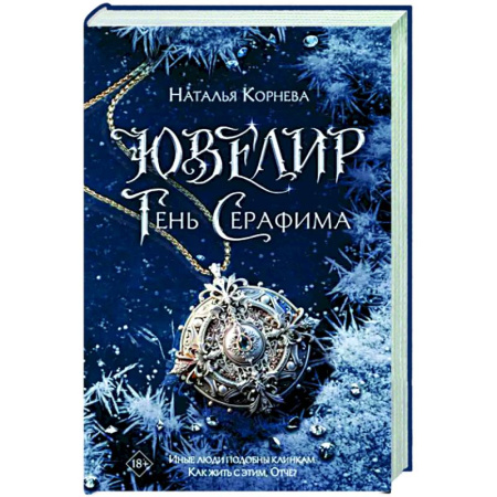 Русское фэнтези, книга Ювелир. Тень Серафима купить по скидке