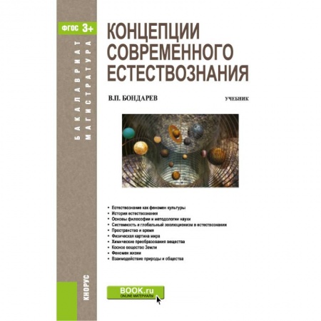 Естествознание, книга Концепции современного естествознания. Учебник. купить по скидке