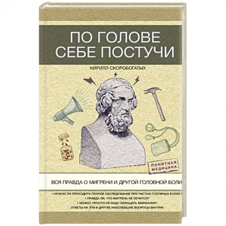 Другие виды специальной медицины, книга По голове себе постучи: вся правда о мигрени и другой головной боли купить по скидке