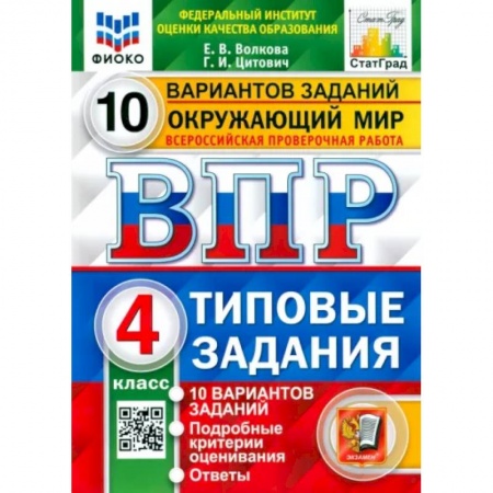 Природоведение. Окружающий мир, книга ВПР ФИОКО. Окружающий мир. 4 класс. Типовые задания. 10 вариантов заданий купить по скидке