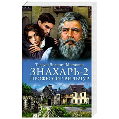 Зарубежная классика, книга Знахарь 2. Профессор Вильчур купить по скидке