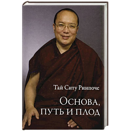 Буддизм. Общие представления, книга Основа, путь и плод купить по скидке