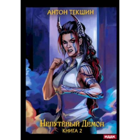 Русское фэнтези, книга Непутевый Демон. Книга 2 купить по скидке