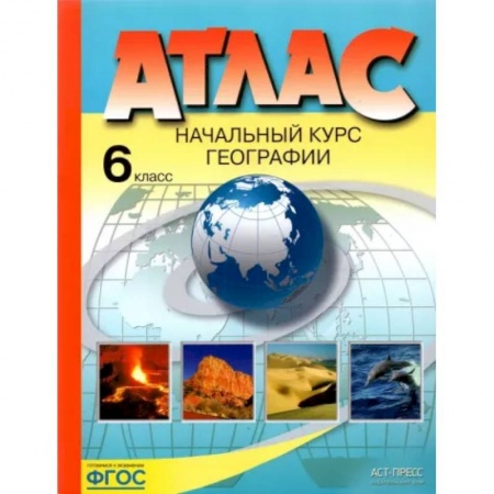 География, книга Начальный курс географии. 6 класс. Атлас купить по скидке