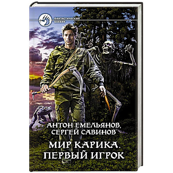 Мир Карика. Первый игрок