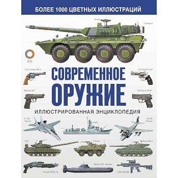 Современное оружие. Иллюстрированная энциклопедия