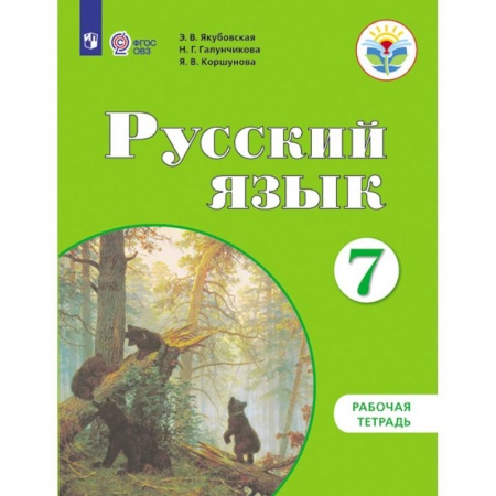Русский язык, книга Русский язык. 7 класс. Рабочая тетрадь. Пособие для учащихся коррекционных учреждений VIII вида купить по скидке