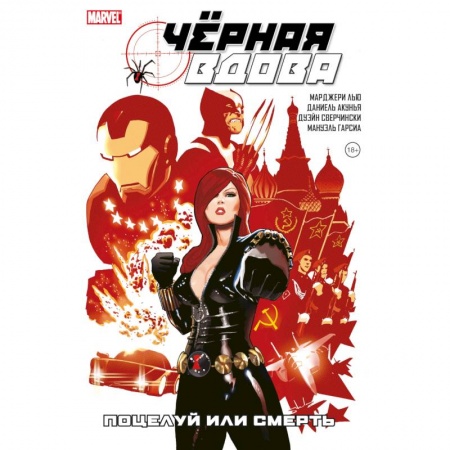 Комиксы. Манга, книга Чёрная Вдова. Поцелуй или смерть купить по скидке