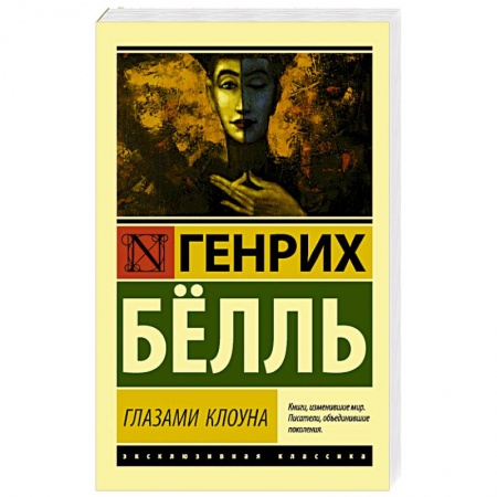 Зарубежная современная проза, книга Глазами клоуна купить по скидке