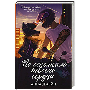 По осколкам твоего сердца подарочное