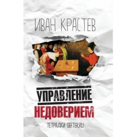 Политика, книга Управление недоверием купить по скидке