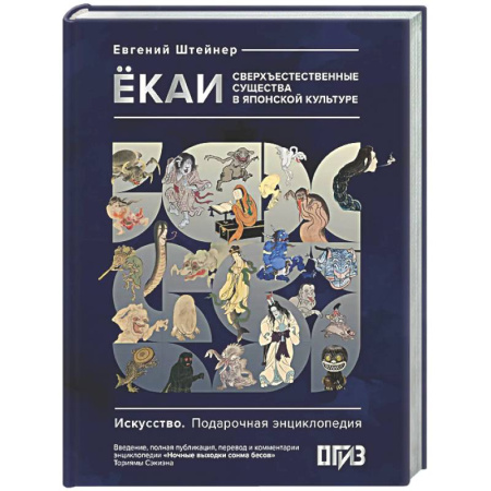 Эпос. Фольклор. Мифы, книга Ёкаи. Сверхъестественные существа в японской культуре купить по скидке