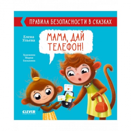 Познавательная литература, книга Мама, дай телефон! купить по скидке