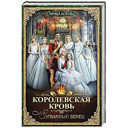 Русское фэнтези, книга Королевская кровь - 1. Сорванный венец купить по скидке
