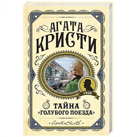 Книги, книга Тайна «Голубого поезда» купить по скидке