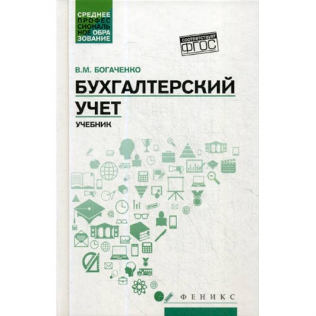 Бухучет. Общие вопросы, книга Бухгалтерский учет купить по скидке