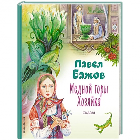 Сказки отечественных писателей, книга Медной горы Хозяйка. Сказы купить по скидке