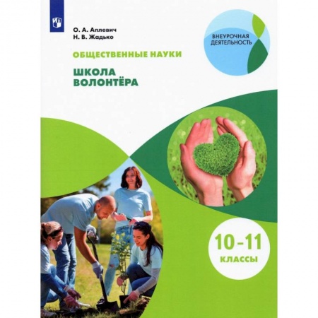 Организация школьных мероприятий, книга Школа волонтера 10-11кл [Учебник] купить по скидке