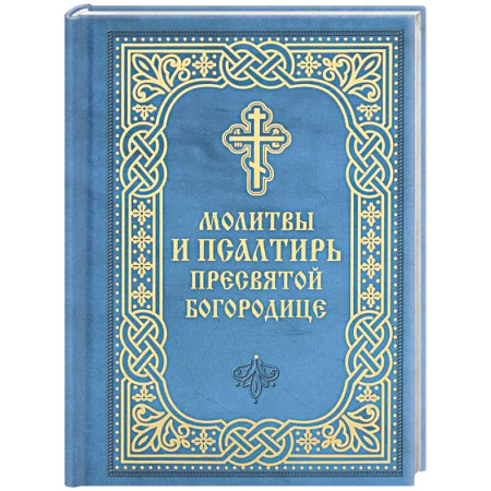 Молитвословы, акафисты, каноны, книга Молитвы и Псалтирь Пресвятой Богородице купить по скидке