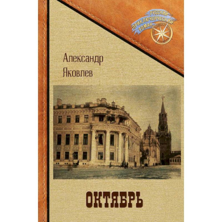 Русская приключенческая литература, книга Октябрь купить по скидке