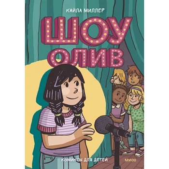 Шоу Олив Шоу Олив