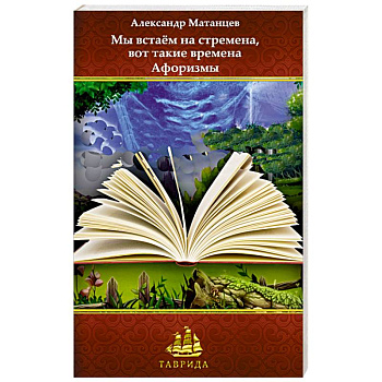 Мы встаём на стремена, вот такие времена Мы встаём на стремена, вот такие времена