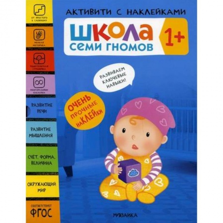 Общая подготовка к школе, книга Школа Семи Гномов. Активити с наклейками. 1+ купить по скидке