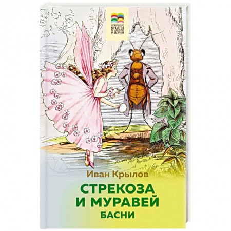 Сказки отечественных писателей, книга Стрекоза и Муравей. Басни купить по скидке