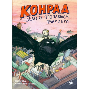 Конрад. Дело о пропавшем фламинго