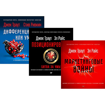 Маркетинговые войны. Позиционирование, битва за умы. Дифференцируйся или умирай