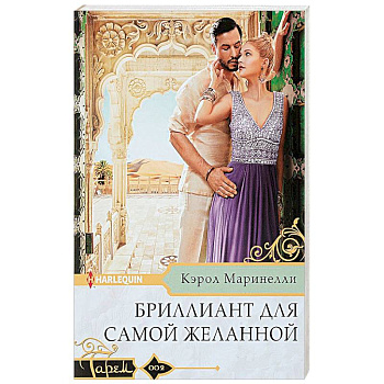 Бриллиант для самой желанной
