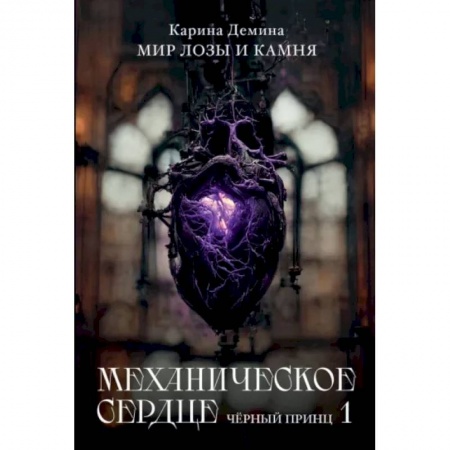 Русское фэнтези, книга Механическое сердце. Черный принц. Часть 1 купить по скидке