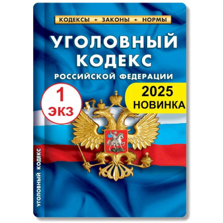 Уголовное и уголовно-процессуальное право, книга Уголовный кодекс РФ по состоянию на 01.02.2025 купить по скидке