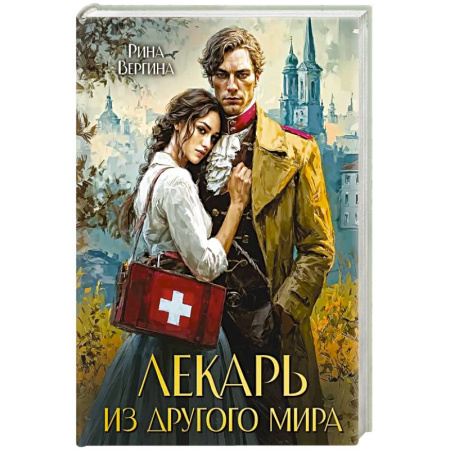 Русское фэнтези, книга Лекарь из другого мира купить по скидке