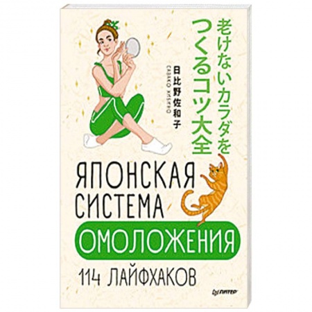 Очищение и омоложение организма, книга Японская система омоложения. 114 лайфхаков купить по скидке