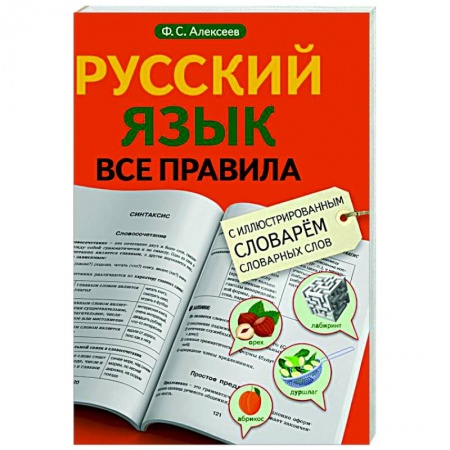 Русский язык, книга Русский язык. Все правила с иллюстрированным словарем словарных слов купить по скидке