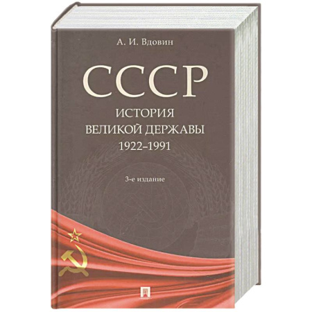 История СССР, книга СССР. История великой державы 1922-1991 купить по скидке