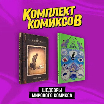 Шедевры мирового комикса: Прибытие, Речь Пантеры. Комплект из двух книг Шедевры мирового комикса: Прибытие, Речь Пантеры. Комплект из двух книг