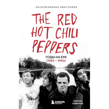 The Red Hot Chili Peppers. Эксклюзивная биография