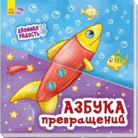 Азбука. Букварь, книга Азбука превращений купить по скидке