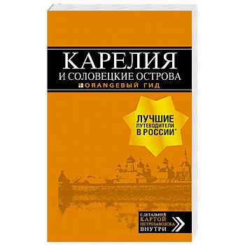 Карелия и Соловецкие острова. Путеводитель + карта