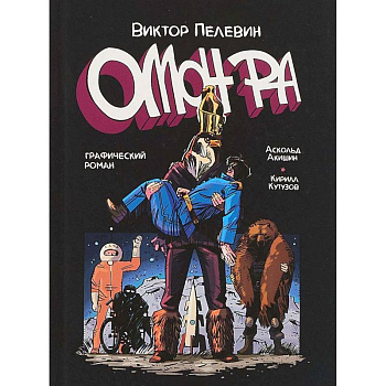 Омон Ра. Графический роман Омон Ра. Графический роман