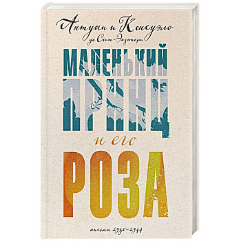 Маленький принц и его Роза. Письма 1930-1944