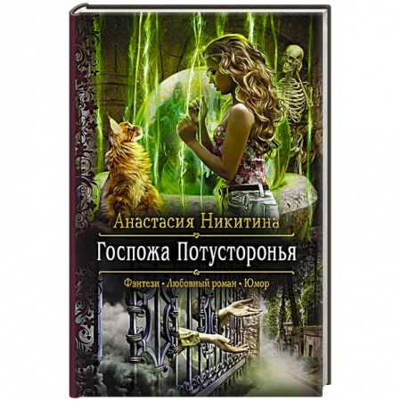 Русское фэнтези, книга Госпожа Потусторонья купить по скидке