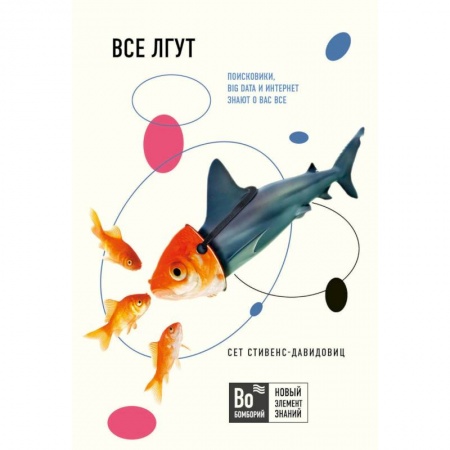 Другие СУБД, книга Все лгут. Поисковики, Big Data и Интернет знают о вас все купить по скидке