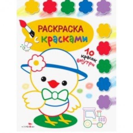 Развивающие раскраски, книга Раскраска с красками. Выпуск 3 купить по скидке