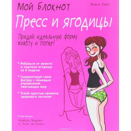 Другие виды спорта. Спортивный туризм. Альпинизм, книга Мой блокнот. Пресс и ягодицы купить по скидке