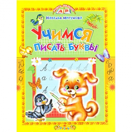 Письмо, мелкая моторика, книга Учимся писать буквы купить по скидке