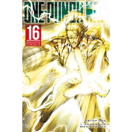 Комиксы. Манга, книга One-Punch Man. Книга 16. Чистилищная феноменальная пушка. Благословение купить по скидке
